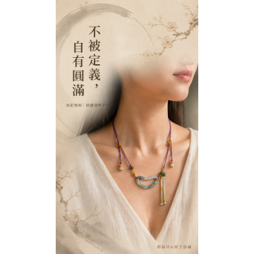 眼緣坊&時予鎏藏 春彩無相圈｜春彩翡翠手工編繩可調式項鍊｜手工雕刻