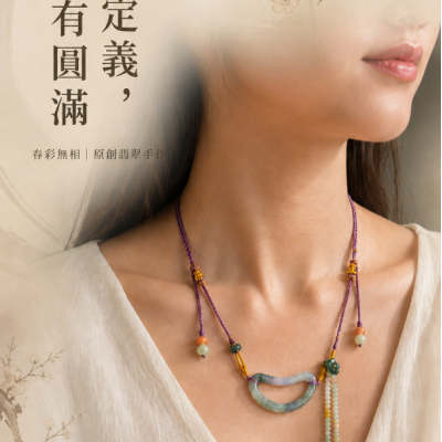 眼緣坊&時予鎏藏 春彩無相圈｜春彩翡翠手工編繩可調式項鍊｜手工雕刻