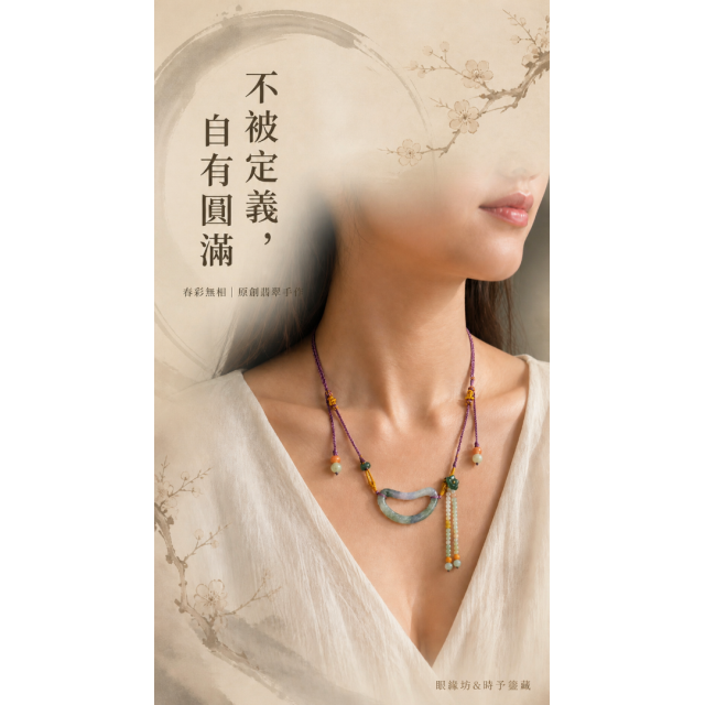 眼緣坊&時予鎏藏 春彩無相圈｜春彩翡翠手工編繩可調式項鍊｜手工雕刻