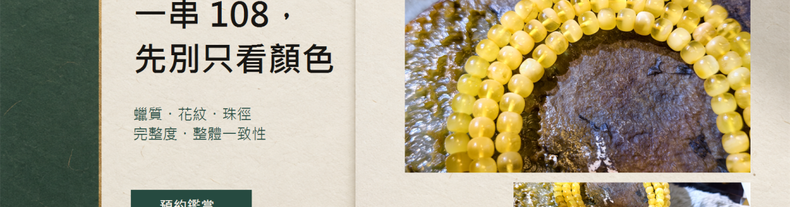 蜜蠟108怎麼挑？從蠟質、花紋、珠徑到整體一致性的5個判斷重點