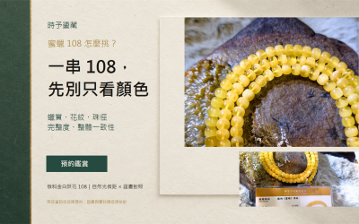 蜜蠟108怎麼挑？從蠟質、花紋、珠徑到整體一致性的5個判斷重點