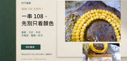 蜜蠟108怎麼挑？從蠟質、花紋、珠徑到整體一致性的5個判斷重點