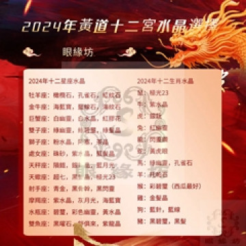 眼緣坊  2024 十二生肖/ 星座 合用水晶