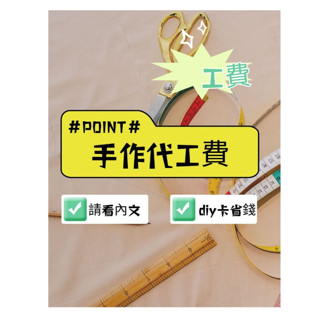 眼緣坊 手作 代工 工本 費用 下單處 計價請看內文說明 手工設計都需要時間成本 無法理解或接受的不用詢問 屏東 diy