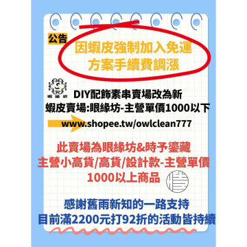 diy配飾/素串/散珠/文玩 賣場改在新的「眼緣坊」賣場在內文